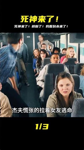 死神來了！橋斷了！預見死亡我能改變命運嗎？ #电影 #电影解说 #影视 #影视解说 #剧情