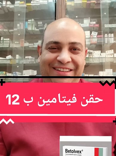 حقن فيتامين ب 12 وفوائده للصحة