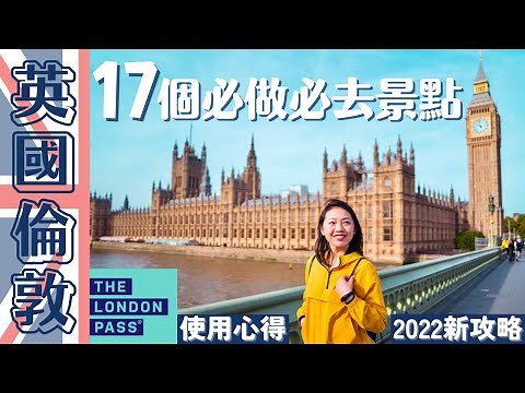 【UK•英國】超強攻略‼️17個London▸倫敦必去的地方 🇬🇧 熱門免費景點和美食市集！London Pass的使用心得,跟我一起小資玩翻倫敦🤩 #倫敦自由行 #londonvlog
