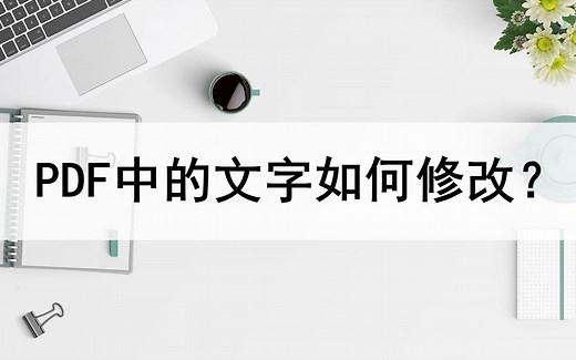 PDF文件中的文字如何修改？分享两种修改方法