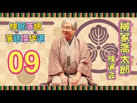 【快眠落語】柳家喬太郎 独演会｜寝る前に聞き流す古典落語・Vol.09【落語傑作選】