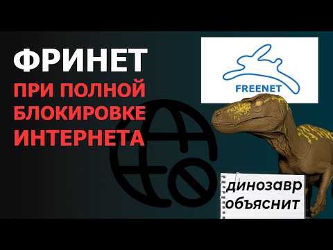 Freenet При полной блокировке Интернета