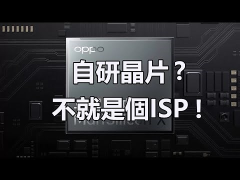 手机上的CMOS传感器和图像信号处理器是干什么的？之间的关系是什么？ | 简单聊聊手机和相机里ISP的作用 | 小米MIX Fold上的澎湃C1影像芯片大概在什么水准？