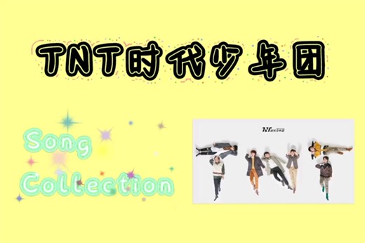 【TNT时代少年团】歌曲合辑