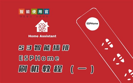 S3智能插座ESPHome刷机接入homeassistant教程（一）