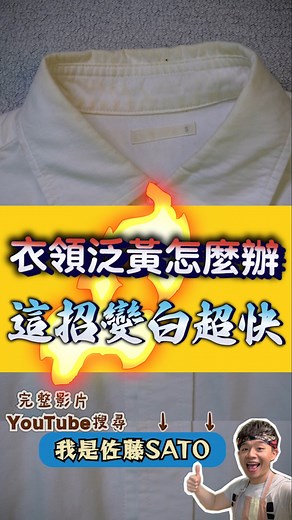 白色『衣領泛黃』怎麼辦？教你步驟最少、最簡單的清洗方法！→ 完整影片「在下方留言區」！#洗衣 #白色衣服 #衣領泛黃 #洗衣精 #我是佐藤sato #泛黃 #家事王子 | 我是佐藤 SATO