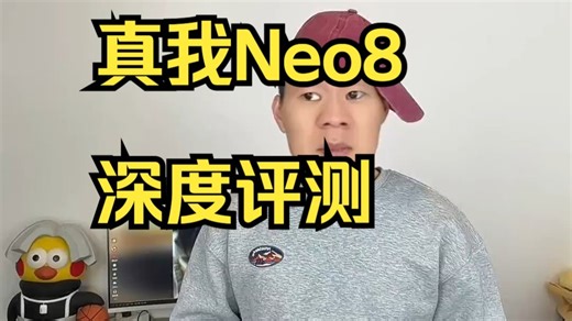 阿真是真的不强不发，真我Neo8，真的“牛8”真我Neo8 165Hz潮玩电竞旗舰！