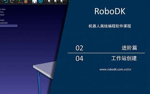 RoboDK进阶课程(4)——工作站创建