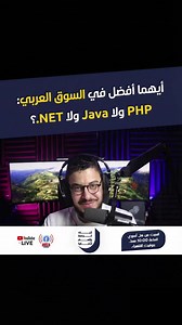 ايهما افضل في السوق العربي PHP , JAVA , .NET | Ramy Hakam