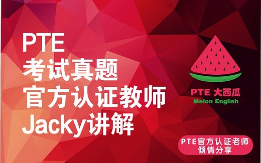 【PTE大西瓜】Jacky老师 PTE高频难题 满分讲解