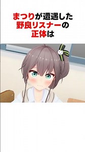 ㊗️150万回再生！！コミュ強すぎる野良リスナーに遭遇した夏色まつり #shorts #ホロライブ切り抜き 【 #夏色まつり 】