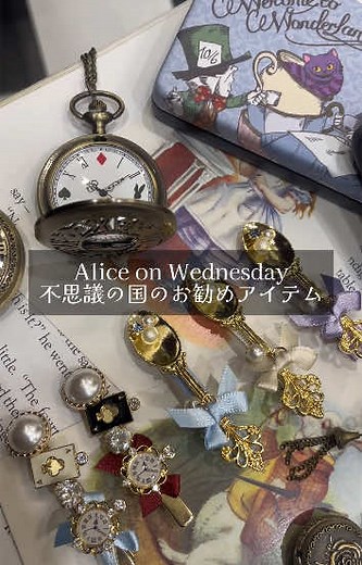 【水曜日のアリス東京】 オススメアイテムを紹介いたします🗝✨ #ALICE#水曜日のアリス#水曜日のアリス東京#おすすめ#fyp＃雑貨屋さん#aliceonwednesday#アリス#東京#新宿#しんじゅく#shinjuku#新宿マルイアネックス