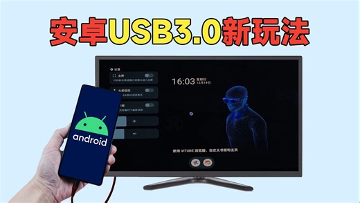 【教程】安卓手机USB3.0新玩法！异步投屏软件体验分享