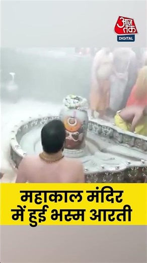 Mahakal Mandir: महाकाल मंदिर में हुई भस्म आरती #aajtak #shorts #latestnews #news #mahakal