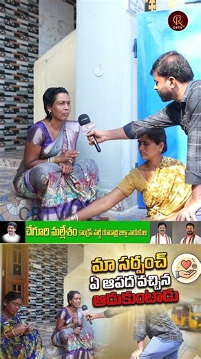 మా సర్పంచ్ ఏ ఆపద వచ్చిన ఆదుకుంటాడు. #crtv