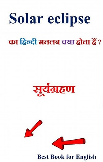 Solar eclipse meaning in hindi | Solar eclipse ka matlab kya hota hai | Solar eclipse in hindi