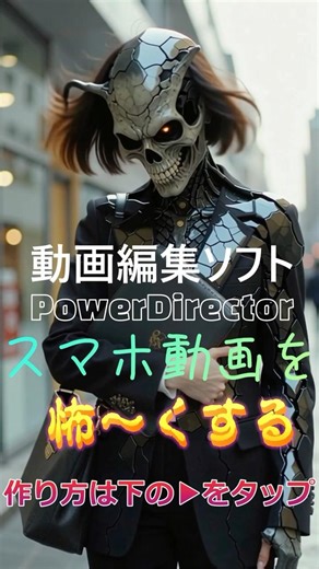 【OL七変化】動画編集ソフトでスマホ写真が骸骨や吸血鬼、サイボーグに劇的変身！ AIで1枚の写真が動き出す魔法の作り方 #PowerDirector #動画編集初心者