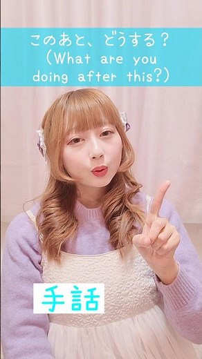【手話】「このあと、どうする？」｜難聴・聴覚障がい・ろう者・初心者向け｜日本手話（JSL）｜Japanese Sign Language“What are you doing after this?”