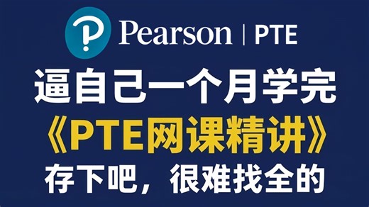 【全58集】2026年全B站最详细PTE全套技巧精讲网课教程，手把手教你从零基础到八炸！小白适用！全程干货无废话，上岸率99%！