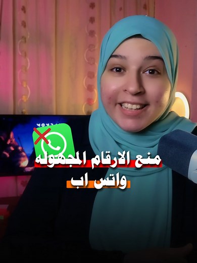 منع الأرقام الغريبة من التواصل معك على واتساب بكفاءة
