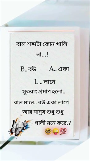 বাল শব্দটা কোন গালিনা#freefiregame#funny#imagecapture#comedy#clipclaps#flipimage#videoedits#removebg