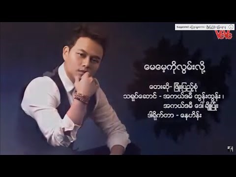 May May Ko Lwan Lol - Phyo Pyae Sone မေမေ့ကိုလွမ်းလို့ - ဖြိုးပြည့်စုံ