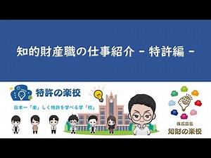 知的財産職のお仕事紹介（特許編）