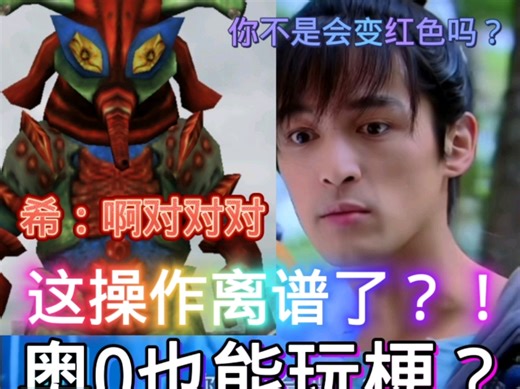 奥0离谱操作？！“变红色是你的谎言”（抽象）
