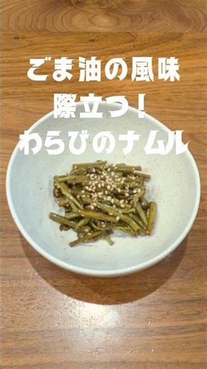 ごま油の風味が際立つ！わらびのナムル #わらび #ナムル #山菜 #春の味覚 #簡単レシピ