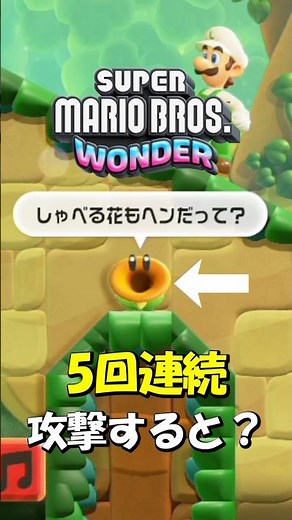 おしゃべりフラワーに5回連続攻撃をすると？ #スーパーマリオワンダー #マリオワンダー #マリオ #おしゃべりフラワー #ゲーム実況 #小ネタ #攻略 #おもしろ動画 #switch2