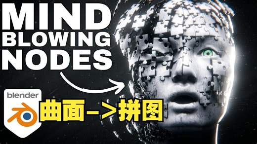 Blender几何节点：曲面->拼图 运动图形案例！