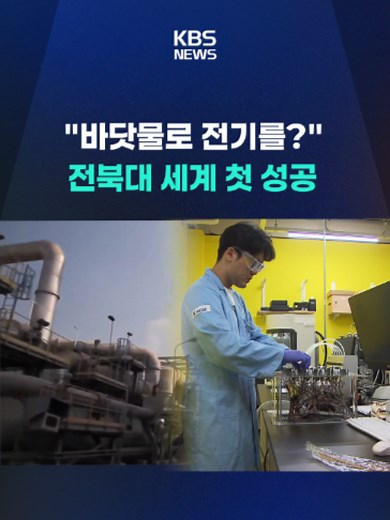 전북대학교 연구팀이 해수를 담수화하면서 전기까지 생산하는 기술을 세계 최초로 개발했습니다. #바닷물 #담수 #전기 #에너지대응 #전북대 #KBS #KBSNEWS