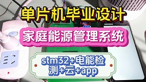 【单片机设计】BF110 家庭能源管理系统 方案：stm32 电能检测 云 APP