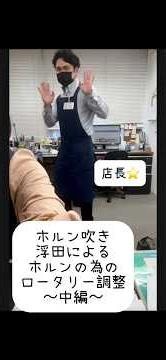 【ロータリー調整】ホルン修理の作業風景をお届け♪ ～中編～