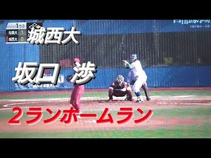 城西大学 坂口渉 ２ランホームラン(宝塚ボーイズ-興譲館)【2024年 首都大学野球春季リーグ戦】Honda