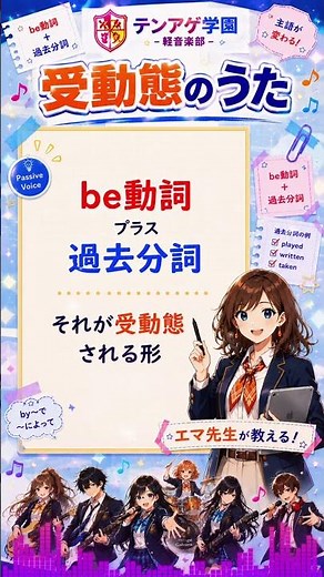 『受動態のうた』 be＋過去分詞｜中学3年 英語｜歌で覚える暗記ソング