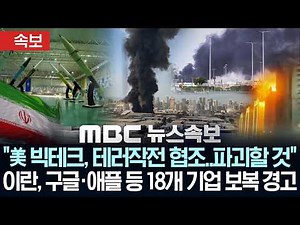 [속보] "美 빅테크, 테러작전 협조..파괴할 것" 이란, 구글·애플 등 18개 기업에 보복 경고 - [MBC 뉴스속보] MBC뉴스 2026년 04월 01일