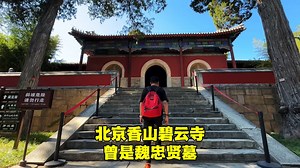 探北京香山碧云寺，地下挖出汉白玉石像生，700年古刹有何秘密？