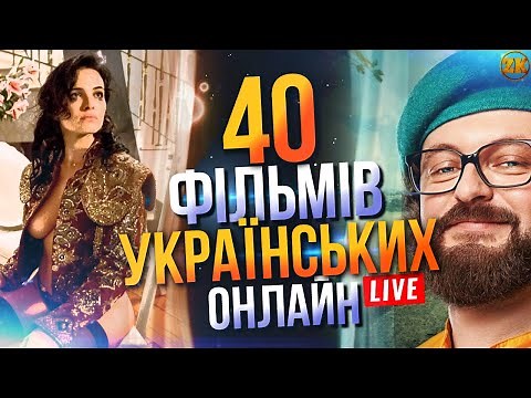 40 УКРАЇНСЬКИХ ФІЛЬМІВ, ЯКІ ДОСТУПНІ ОНЛАЙН!🔥