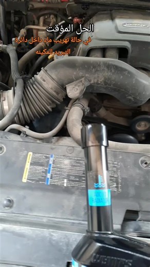 كيفية إصلاح تسريب الماء في محرك السيارة