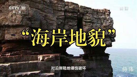 地理地表形态—海岸地貌—海蚀地貌