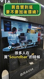 買音響/聲霸,要不要加後環繞? #音響 #soundbar #家庭劇院