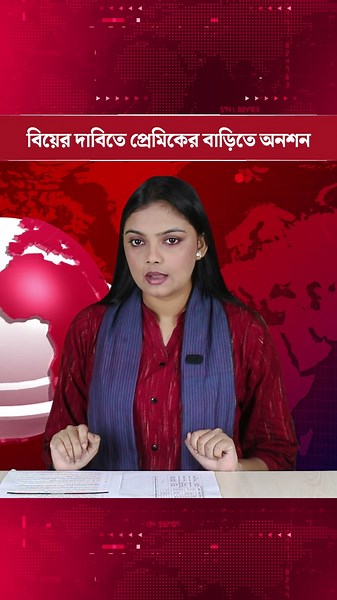 দুই বছরের প্রেমের পর যোগাযোগ বন্ধ, প্রেমিকের বাড়িতে তরুণীর অনশন | Desher Kantha