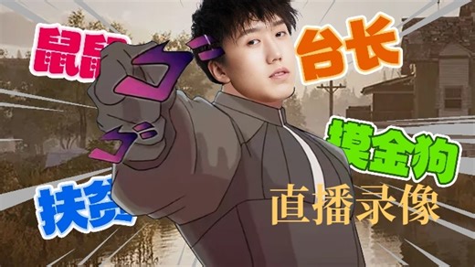 解说Zonic的直播录像2025-08-05