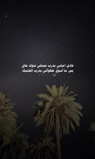 عادي امشي بدرب ممتلي شوك حافي #خالد_ال_بريك #حمود_خلف #بدون_موسيقى #اكسبلور #شعر #شيلات #fyp #explore