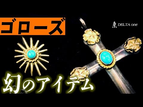 [goro's] Introducing the rare items that Japan's number one Goro's consignment store is proud of....