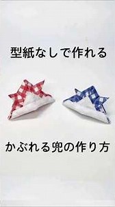 型紙なしで作れる！かぶれる兜の作り方 #チワワ #こどもの日#ハンドメイド