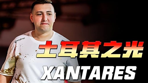 【CS选手分析】 XANTARES的实力到底是什么级别？