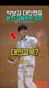 박보검 대만에서 이옷(?)입은 이유? (감동주의)