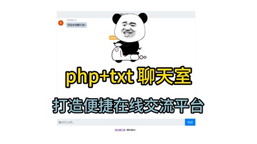 【网站搭建】php+txt 聊天室：打造便捷的在线交流平台